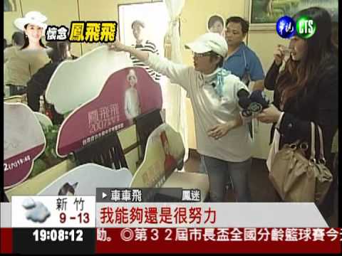 高雄鳳迷齊聚 懷念永遠的鳳姊...