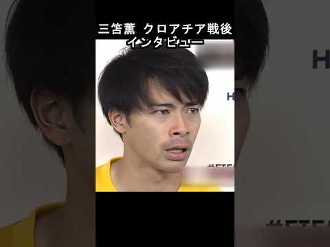三笘薫 伝説のインタビュー【2022W杯クロアチア戦後】 #日本代表 #サッカー