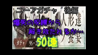 【シノアリス】懲りずにまたニーアガチャ50連引いてみた！