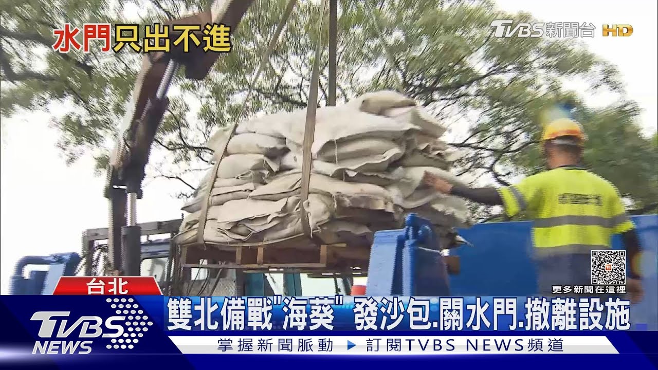 雙北備戰「海葵」　發沙包、關水門、撤離設施