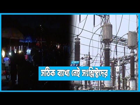 কেনো জাতীয় গ্রিডে বিপর্যয় এখনো জানে না বিদ্যুৎ বিভাগ