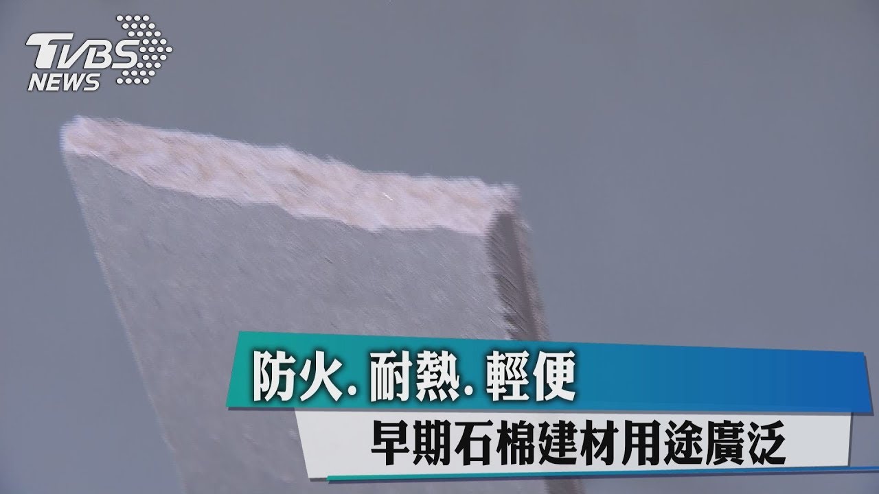 毒石棉建材破損　拆除無人管粉塵飄空中