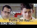 पुन्हा दिन रात Punha Din Raat Song शिक्षणाच्या आई�