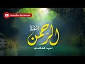 Ahmed Alshafey - Surah Ar Rahman