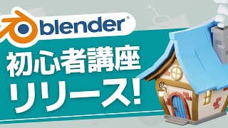 学べることについて解説していきます今回（00:00:10 - 00:00:13） - 最速で脱初心者へ！『blender1年生の教科書』をリリースしました【初心者向け講座】