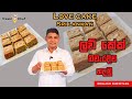 ලව් කේක් නිවැරැදිව හදමු HOW TO MAKE LOVE CAKE Cooking Show S