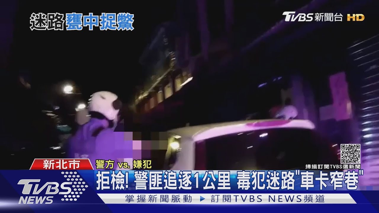 拒檢!警匪追逐1公里 毒犯迷路「車卡窄巷」