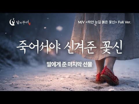 [달의무녀 M/V] 자식을 먼저 보낸 어미의 단장가, 죽은 딸에게 주는 마지막 선물 '붉은 꽃신' [Full Ver.]