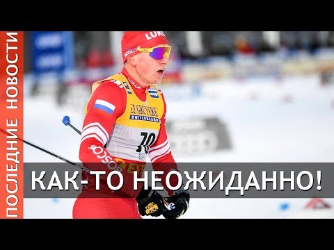 Александр Большунов разорвал желтую майку лидера после финала «Ски Тура» в Тронхейме