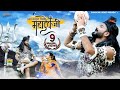भांग धतूरा पियो महादेवजी राजस्थानी न�
