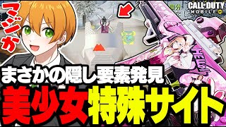 【CODモバイル】無料で手に入る特殊サイト！美少女スキンに隠された秘密がヤバいwww【バトロワ】