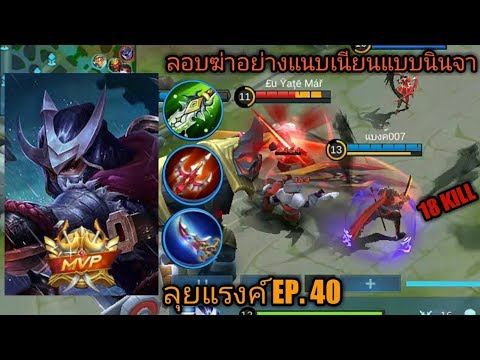MOBILE LEGENDS ลุยแรงค์ EP. 40 ฮายาบูสะ ใครโดนเงาสิงก็เตรียมตัวตายได้เลย