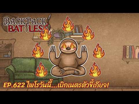 Ep.622 ไพโรวันนี้...เบิกเนตรตัวขี้เกียจ! l Backpack Battles