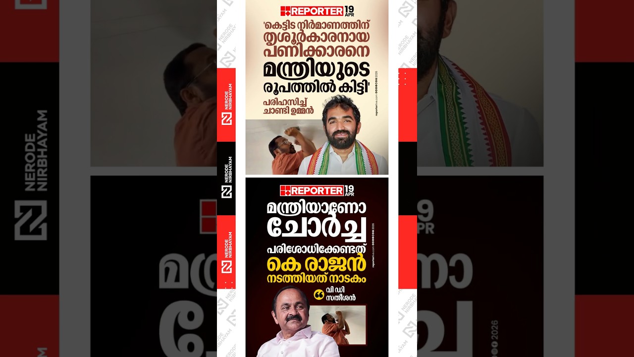 Chandy Oommen against minister K Rajan on Wayanad TownShip issue | VD. Satheesan | congress | udf