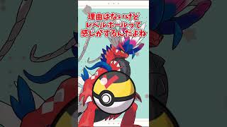 【オシャボ】コライドンは何のボールに入れる？ #pokemon #ポケモン