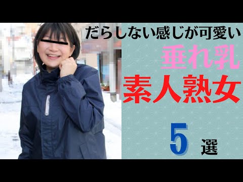 垂れ乳素人熟女垂れ乳おばさん