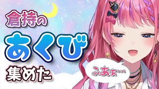 【倉持めると】倉持のあくび 集めた【にじさんじ/切り抜き】