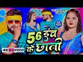 #Video । 56 #इंच के छाती । #Tuntun Yadav & #Neha Raj । 56 Inch ke chhati । #Bhojpuri New Song 