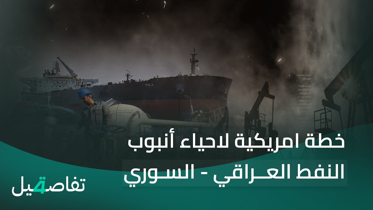 فيديو | خطة امريكية لاحياء أنبوب النفط العراقي - السوري | تفاصيل الرابعة مع فوزان العبداللات