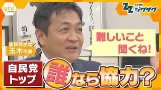 【ジグザグ考論】参院選で躍進！国民民主党・玉木代表を直撃　ロングインタビュー【ニュースジグザグ】