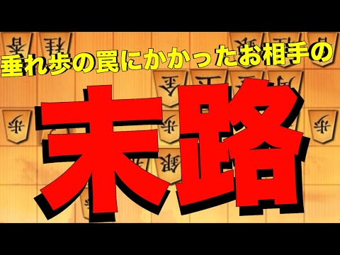垂れ歩の罠にかかったお相手の末路。