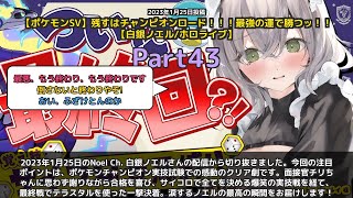 【Noel Ch. 白銀ノエル】「チャンピオン合格で感動の涙「想像を有に超えた」 part43