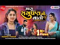Mara Sagpan Ni Vato || Reshma Thakor || HD Video || New Gujarati Song 2022 || Shree Ramdoot Music