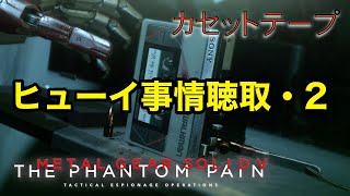 ヒューイ事情聴取・2  メタルギア ソリッド V TPP カセットテープ