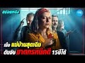 สปอยหนัง netflix