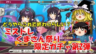 【ゆっくり実況】どうやらこれで終わりらしい？ミストレくまさん祭り限定ガチャ第2弾【ミストトレインガールズ】