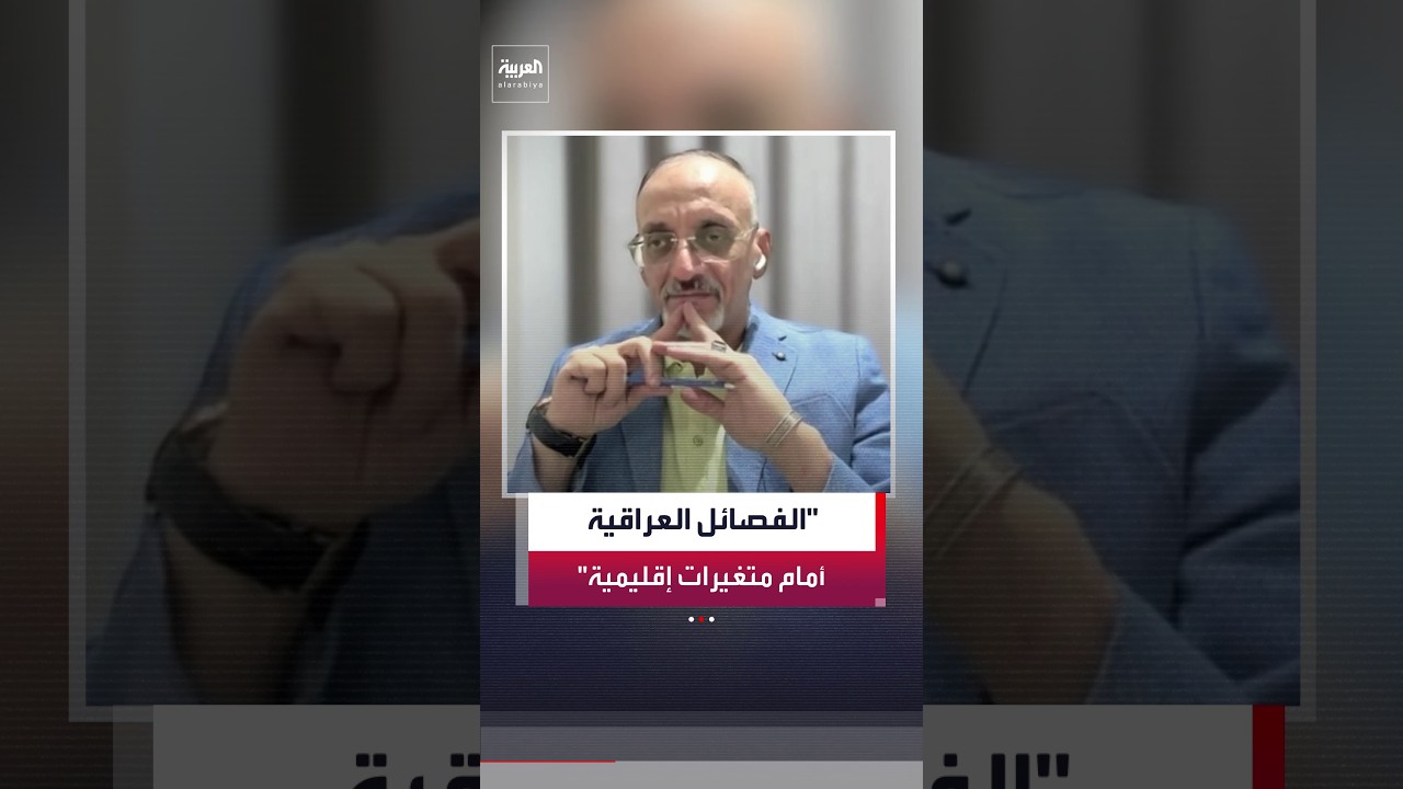 فيديو | رائد العزاوي: انخراط الفصائل العراقية الموالية لإيران في العملية السياسية "مستبعد"