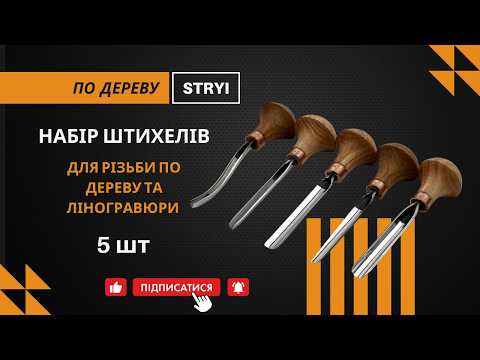 Набор для резьбы по дереву и линогравюре Start 5 штихелей STRYI - фото 1 - id-p1771366335