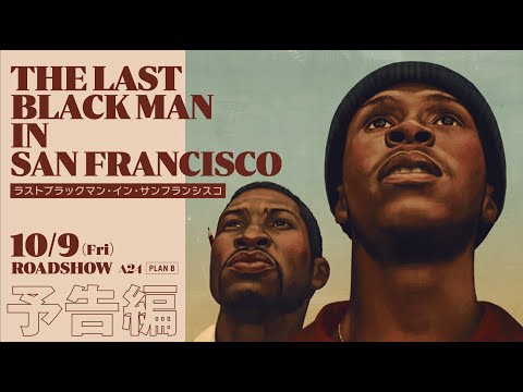 10/9 公開『ラストブラックマン・イン・サンフランシスコ』　本予告