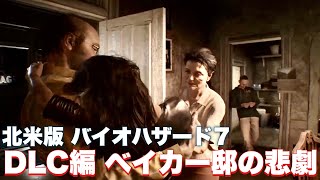 【バイオ7】DLCストーリー「ドウターズ(Daughters)」をプレイ【バイオハザード7】