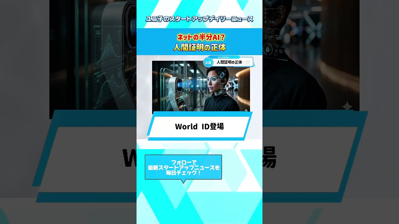 World IDが目指す「人間であることの証明」