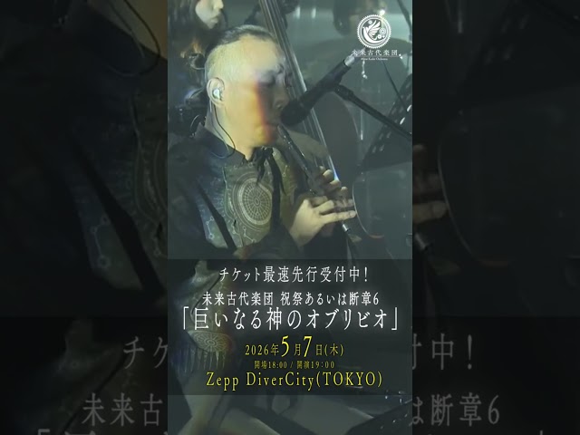 【次回ライブチケット最速先行は本日まで！】未来古代楽団 祝祭あるいは断章6「巨いなる神のオブリビオ」2026年5月7日(木)Zepp DiverCityにて開催決定！ #未来古代楽団
