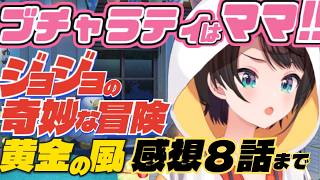【ジョジョ５部】８話まで見てアバッキオに悲しき獣判定を出すがさすがにアバ茶事件が引っかかる大空スバル【ホロライブ/切り抜き/同時視聴/大空スバル】