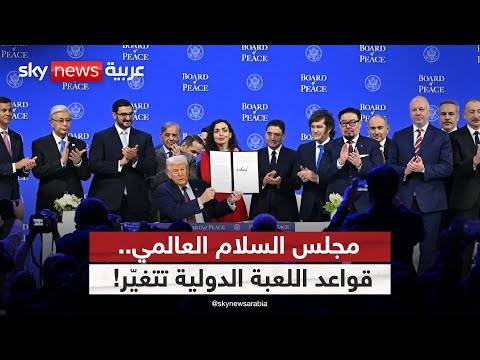 ترامب يعلن ميثاق مجلس السلام… هل انتهى عهد الأمم المتحدة؟ | #ستوديو_وان_مع_فضيلة