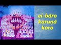 Ei Baro Karuna Koro - Srila Narottama Dasa Thakura