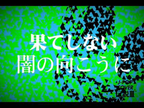 J-POPカバー伝説III mixed by DJ FUMI★YEAH!