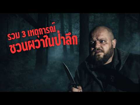 Three terrifying incidents unfolded deep in the forest! You won't know until you go!