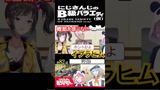 【#にじさんじ切り抜き】鰹節を信じられないイブラヒム(イブラヒムショート55)【#にじさんじのB級バラエティ(仮)】【#Shorts】