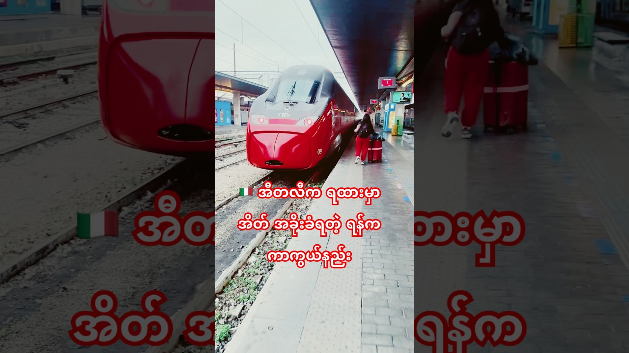 🇮🇹 အီတလီက ရထားမှာအိတ် အခိုးခံရတဲ့ ရန်က ကာကွယ်နည်း