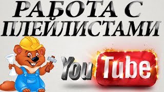 Работа с плейлистами YouTube