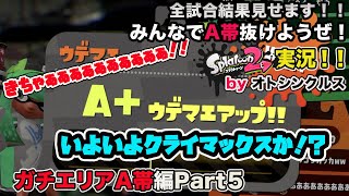 【スプラトゥーン2実況】アラフォーおじさんと一緒にA帯抜けようぜ！Part37【ガチエリアA帯編Part5】