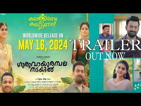 Guruvayoorambala Nadayil Official Trailer Is Out | Prithviraj Sukumaran| Basil Joseph|Vipin Das|