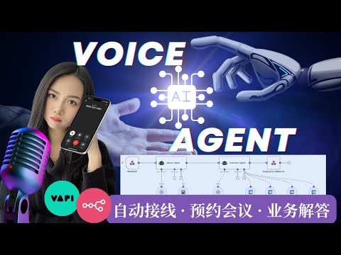 0成本打造Voice AI Agent语音助理：自动接线+预约会议+客户接待+业务解答，一人团队也能有前台接线员！【全自动化工作流实战】