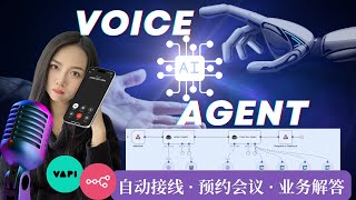 0成本打造Voice AI Agent语音助理：自动接线+预约会议+客户接待+业务解答，一人团队也能有前台接线员！【全自动化工作流实战】