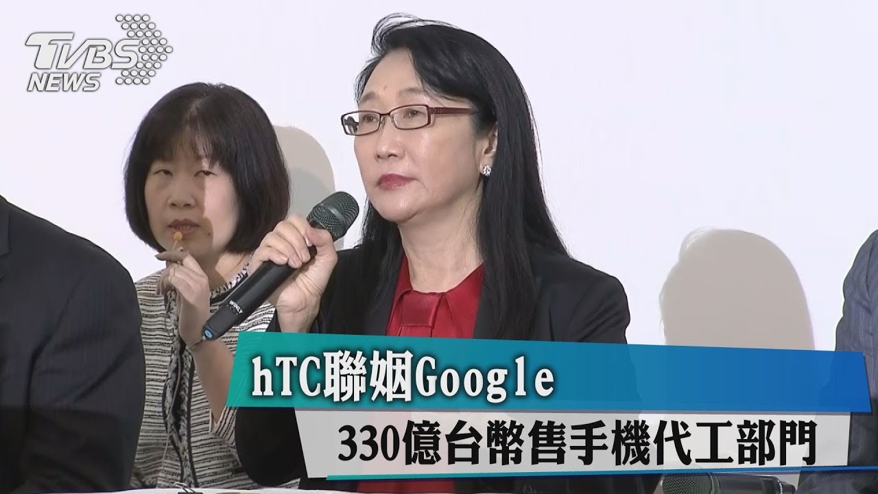hTC聯姻Google 330億台幣售手機代工部門