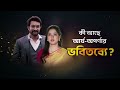 Chirodini Tumi Je Amar Promo প্রতিদিন At 6 30 PM Zeebangla